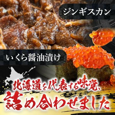 ふるさと納税 根室市 いくら100g×2P、味付けジンギスカン1.6kg C-36059 |  | 01