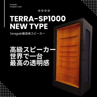 Teragakiが誇る世界最高峰スピーカー 最高音質 【TERRA-SP1000 New Type】【1551314】