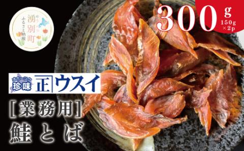 【国内消費拡大求む】【業務用】鮭とば150g×2袋　サケ　さけ　魚　トバ　加工品　魚介　おつまみ　珍味　オホーツク　おほーつく　湧別町　北海道