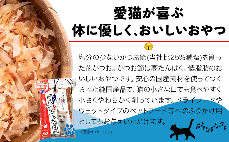 秋之介のにゃんにゃん削り節 1ケース (22g×10袋) 株式会社カネソ22 《45日以内に出荷予定(土日祝除く)》猫 ネコ ねこ おやつ 削り節 ねこ用かつお節 ペットフード キャットフード 国産 