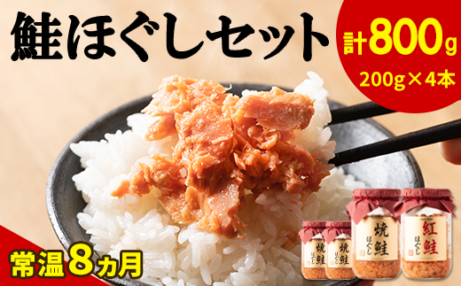 【2024年12月上旬発送】鮭ほぐし 4本セット（計800g）焼鮭 紅鮭 北海道 小分け 200g×4本 常温 保存 人気 朝ごはん お茶漬け チャーハン おにぎり 弁当 非常食 食べ比べ ご飯のお供 防災 リピーター  おすすめ 送料無料