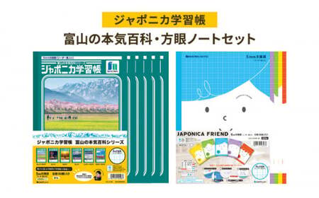 ノート ジャポニカ学習帳 富山の本気百科 6冊 + 方眼ノート ジャポニカフレンド 5冊 セット ショウワノート 方眼 5mm 文房具 文具 小学生 子供 こども 学習 学習帳 自然 写真 富山 富山県 高岡市 FAD-1295