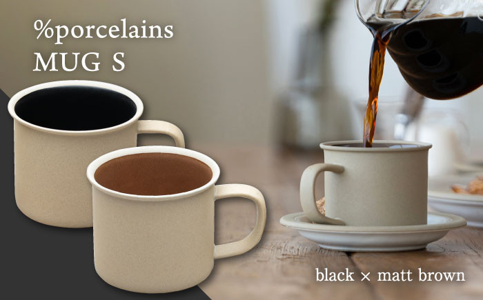 
                  【美濃焼】%porcelains MUG S ペアセット ブラック × マットブラウン マグカップ 食洗機対応 保温 焼き物 コーヒーカップ マグ カップ コップ 美濃焼 ペア セット おしゃれ 食器 陶器 ギフト 贈り物 多治見市 / 丸朝製陶所 MARUASA PORCELAIN FACTORY [TCK003]
                