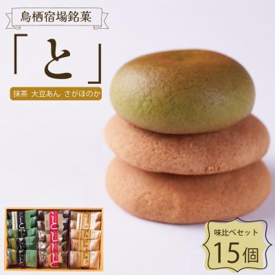 ふるさと納税 鳥栖市 鳥栖宿場銘菓「と」味比べ15個セット(抹茶・大豆あん・さがほのか)(鳥栖市)