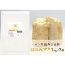 【ふるさと納税】パン用 強力小麦粉「はるみずき」1kg×3袋 | 食品 加工食品 人気 おすすめ 送料無料