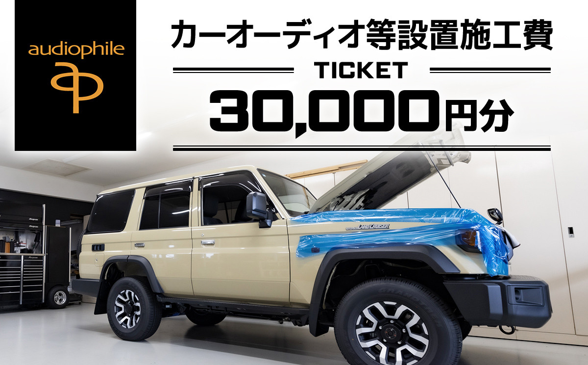 
                  カーオーディオ等設置施工費チケット 30,000円分 / 車 クルマ car オーディオ 盗難防止装置 セキュリティ 取り付け 施工 設置 工賃 チケット 愛車 ちば 千葉県 とみさと 富里 富里市 TMX002
                