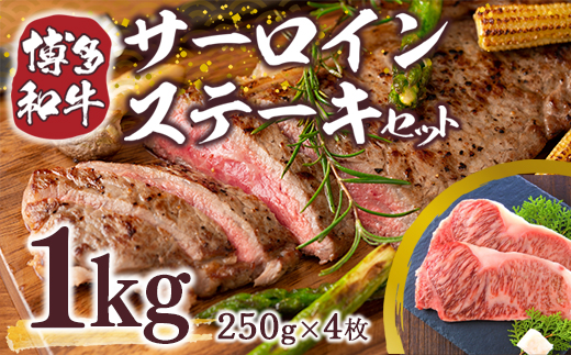 博多和牛サーロインステーキセット 1kg（250g×4枚）　DX010