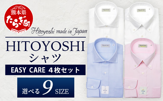  EASY CARE 4枚セット1 HITOYOSHIシャツ ≪ツイル ×2・ピンオックス×2≫ 【サイズ：39(M)-84】 日本製 ドレスシャツ HITOYOSHI サイズ 選べる 紳士用   1