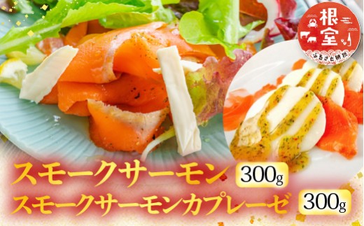 A-09111 スモークサーモン300g＆スモークサーモンカプレーゼ300g