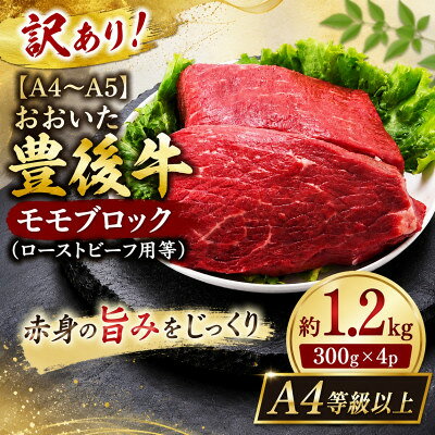 【ふるさと納税】訳あり!【A4～A5】おおいた豊後牛モモブロック(ローストビーフ用等)約1.2kg(300g×4p)【配送不可地域：離島】【1764423】