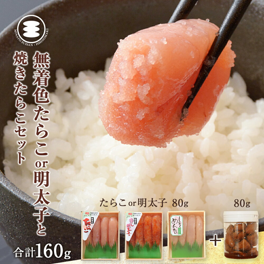 【ふるさと納税】石巻　選べる 無着色たらこ or 明太子 80gと煮たらこ80gセット