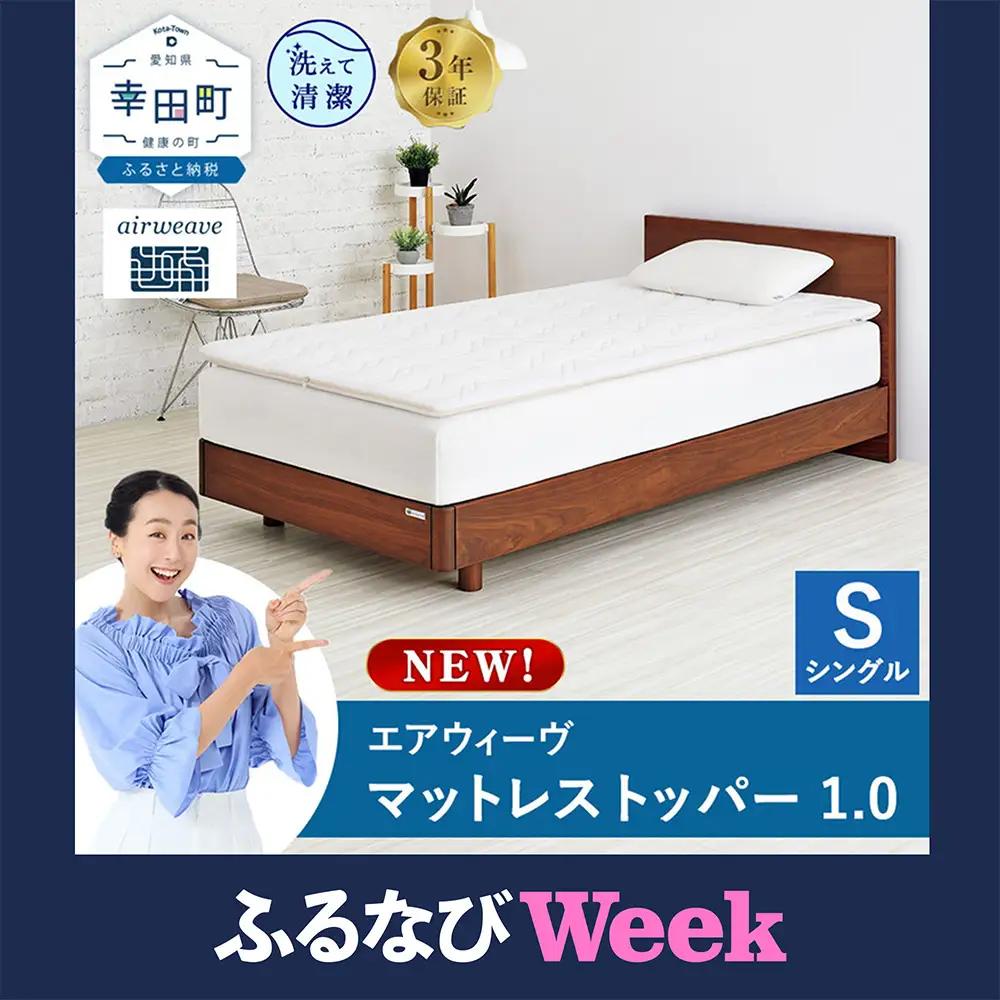 エアウィーヴ 01 シングル マットレスパッド 幸田町限定 洗濯ネット付