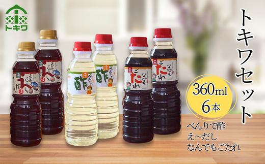 【トキワセット 360mlセット】べんりで酢 お酢 酢の物 寿司飯 えーだし かつお こんぶ ほたて 和風だし なんでもごたれ あまから醤油味 煮物 照り焼き 発送目安：入金確認後1カ月以内 兵庫県 香美町 香住  トキワ 13,000円 16-03