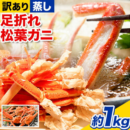 【ふるさと納税】【蒸し】訳あり蒸し足折れ松葉ガニ 約1kg(3枚前後入り) 高間商店《11月中旬-3月下旬頃出荷予定》鳥取県 八頭町 送料無料 訳あり カニ 蟹 松葉ガニ