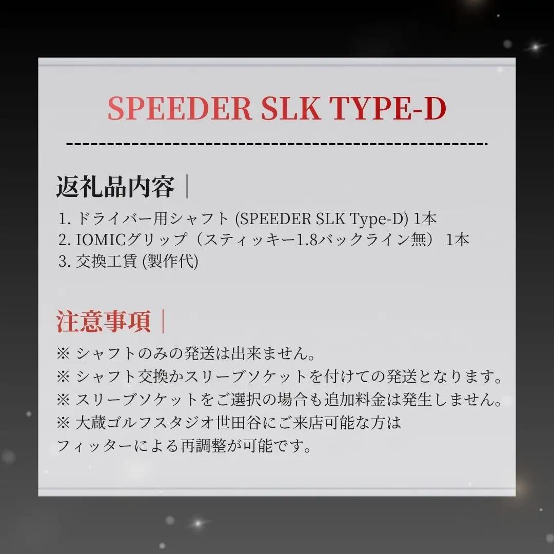 リシャフト Speeder SLK Type-D ドライバー用 | フジクラ リシャフト OGS