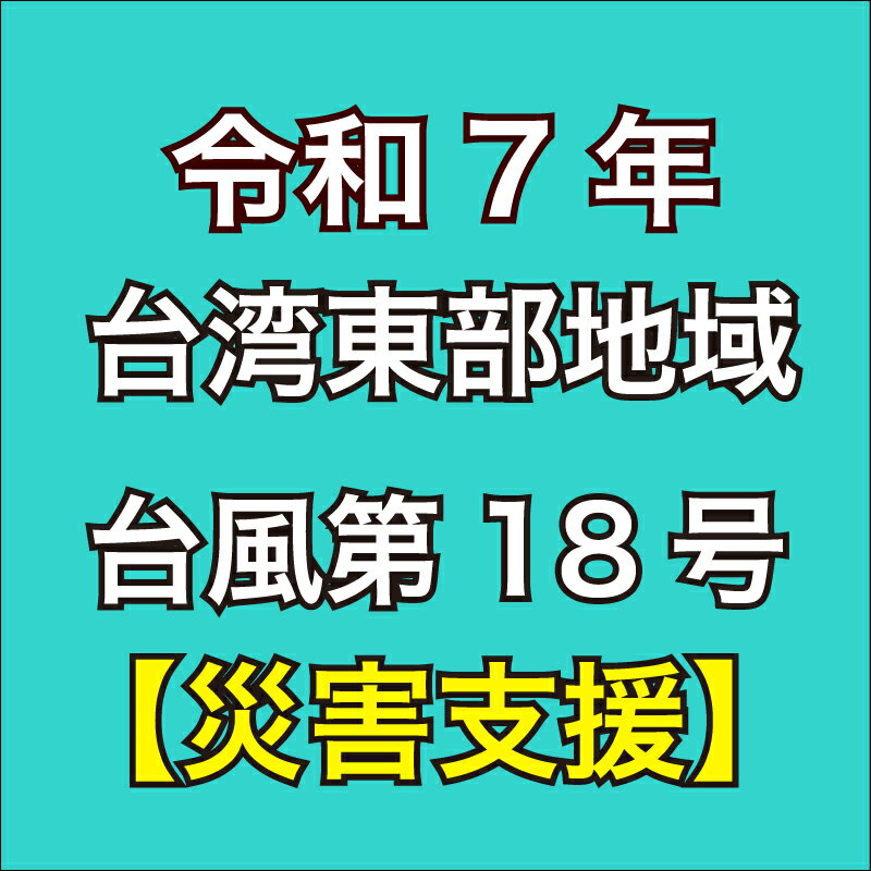 【ふるさと納税】 返礼品なし 令和7年 台湾東部地域 台風 第18号 災害寄付金 お礼なし 災害支援 大阪府 松原市
