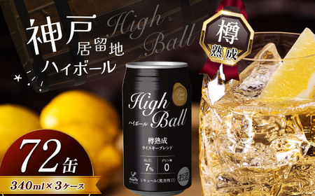 【定期便3回】神戸居留地ハイボール缶 340ml | ハイボール ウイスキー スコッチ コク 濃厚 糖質オフ 樽熟成 タル 熟成 芳醇 香り 7％ 甘い ダイエット カロリー低い 喉越し 爽快 爽やか 女性 人気 酎ハイ サワー パーティー 定期便3回 送料無料 下野 栃木 ふるさと納税