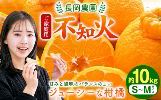 不知火  ( デコポン と同品種）家庭用 不知火 約 10kg 長岡農園 不知火 しらぬい 《2月中旬-4月上旬頃出荷》 和歌山 日高川町 柑橘 不知火 しらぬい デコ デコポン でこぽん 直送 10kg ご家庭用  送料無料 不揃い 規格外 旬 柑橘 フルーツ 果物
