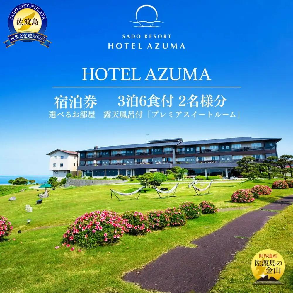 【佐渡】HOTEL AZUMA ご宿泊券 （ホテル吾妻）選べるお部屋 露天風呂付「プレミアスイートルーム」（定員6名）3泊6食付2名様 平日利用 電話予約のみ対象