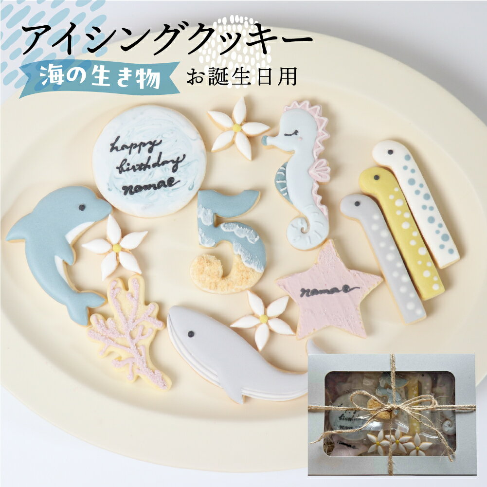 【ふるさと納税】お誕生日用（海の生き物）アイシングクッキー13枚入り 誕生日 男の子 お祝い 御祝い 洋菓子 お菓子 贈答 焼菓子 プレゼント ギフト 贈り物 クッキー 手作り こだわり おすすめ かわいい【one sweets】
