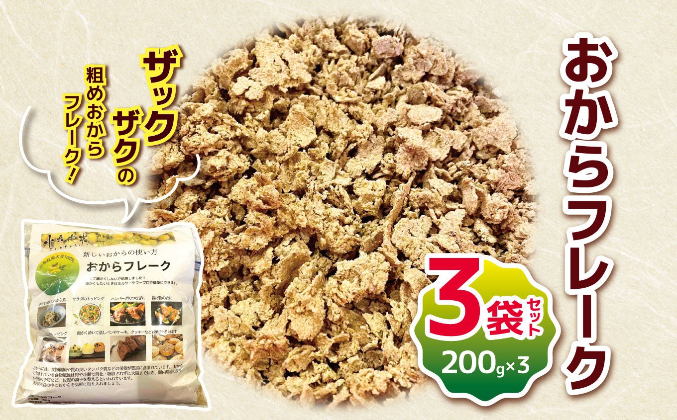 
                  おからフレーク 3袋 セット (200g×3袋) 幻の小糸在来(R) 大豆100％ |  小糸在来 (R)  おから 大豆  お菓子作り トッピング  やさまる オススメ 千葉県 君津市 きみつ
                