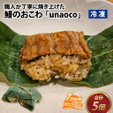 【ふるさと納税】鰻のおこわ「unaoco」 / おこわ 国産 タンチョウモチ米 国産 かばやき 冷凍 ふっくら モチモチ タレ モチ米 おこわ 弁当 鰻 ウナギ うなぎ 日本産 個包装 熨斗 名入れ [A-142001]