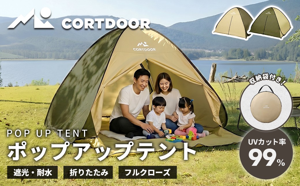 
                  【 CORTDOOR 】 ポップアップテント サンドベージュ アウトドア キャンプ テント ワンタッチテント UVカット アウトドア用品 キャンプ用品 ピクニック ビーチ レジャー バーベキュー BBQ
                