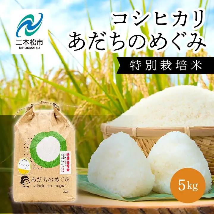 米 令和7年産 コシヒカリ 5kg 特別栽培米 JAふくしま未来【こらんしょ市】