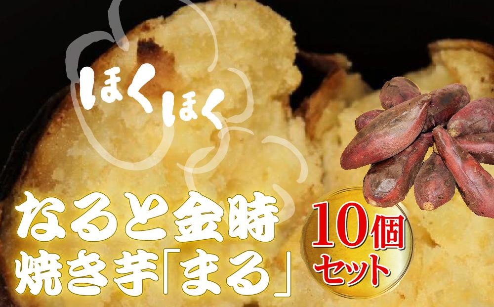 
冷やしなると金時「まる」焼芋10個セット
