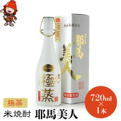 ふるさと納税 中津市 米焼酎　耶馬美人「極蒸」　25度　 720ml