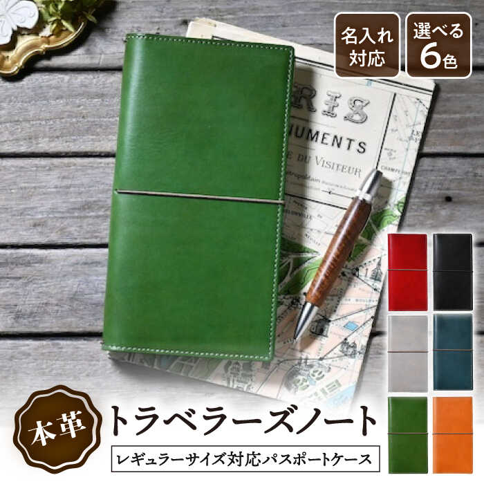 【ふるさと納税】＼楽天限定／ 名入れ 刻印 パスポートケース 革 トラベラーズノート カバー A5スリム レギュラーサイズ アンティークレザー オーダー レザー パスポートカバー 本革 パスポート ポーチ ブランド 海外旅行 出張 航空券 長浜市/ブラン・クチュール[AQAY191]