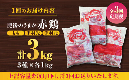 【3回定期便】肥後のうまか 赤鶏  3種食べ比べセット（もも 手羽先 手羽元）各1kg【山内飼料 株式会社 熊本営業所】  特産品 九州産 鶏肉 [ZAB018]