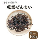 【ふるさと納税】R6年産 中100g 新物 干しぜんまい 乾燥ぜんまい 新ぜんまい 山菜の王様「ぜんまい」新潟県 糸魚川市 能生谷産 柔らか美味しい 山菜 凝縮された旨味