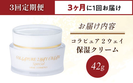 【全3回定期便】コラピュア 2ウェイ クリーム 保湿クリーム 亀山市/ヴィーヴィック化粧品 株式会社[AMBS011]