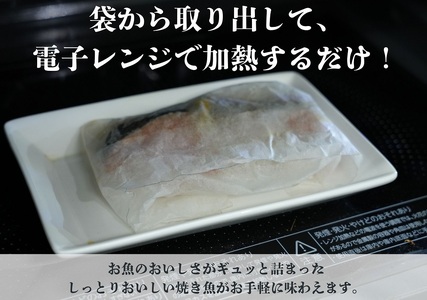 レンジで簡単調理　お魚紙包み焼きセットA 　毛呂山町産柚子を使った幽庵焼き柚子味噌焼き(8食)             （計８パック）
