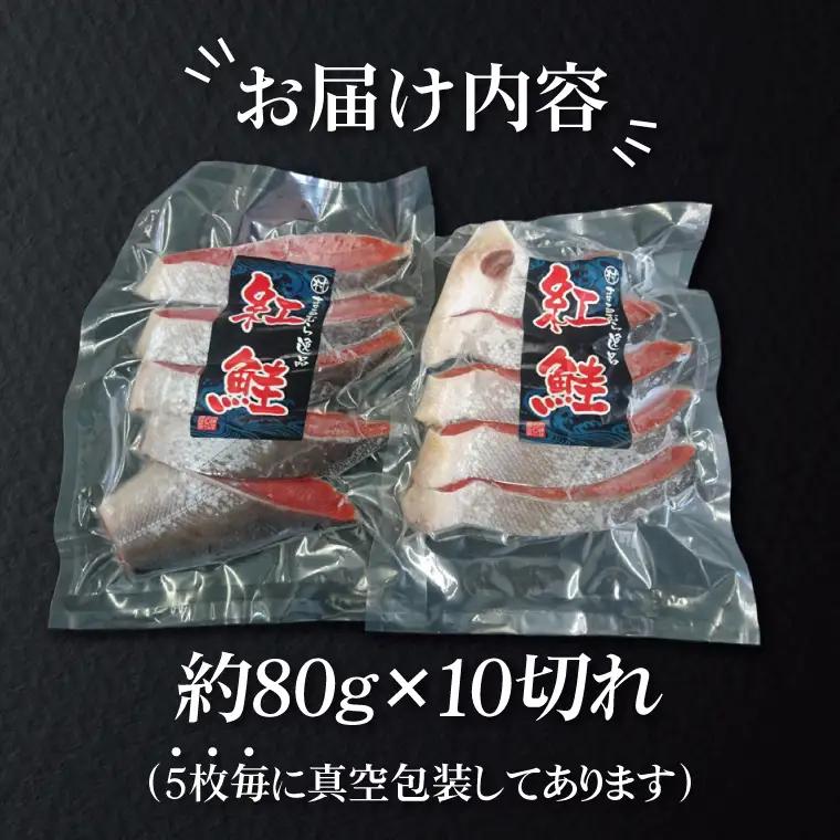 天然紅鮭切身 約80g×10切れ 激辛 自社切身加工品（AI307）