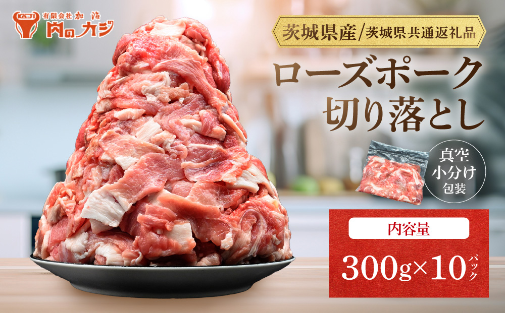 国産豚肉 切り落とし 300g×10p (3kg) 【 小分け ・ 真空パック 】 ( 茨城県共通返礼品・茨城県産 ) ブランド豚  ローズポーク 茨城 国産 切り落とし 豚 豚肉 冷凍