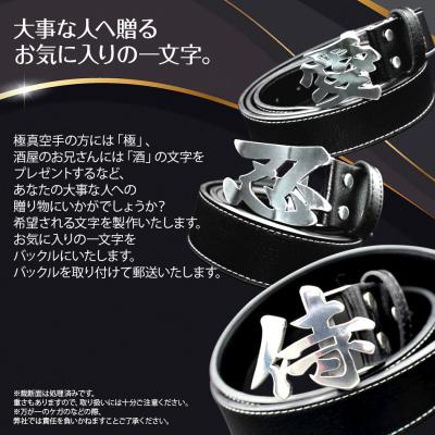 ふるさと納税 古賀市 漢字バックルベルト　(株)ナダヨシ |  | 01
