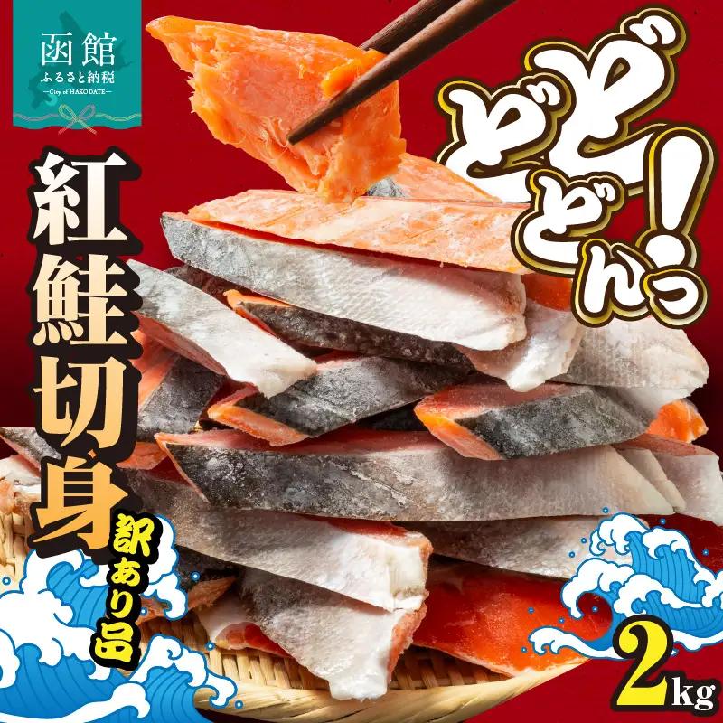 紅鮭切身 訳あり バラ詰め2kg_HD231-015