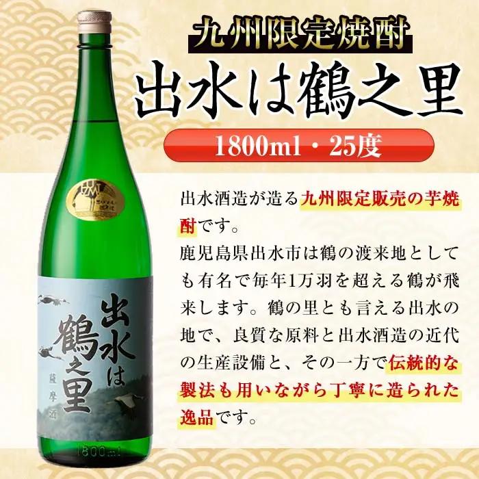 i733  出水は鶴之里(1800ml×6本)  酒 焼酎 芋焼酎 さつま芋 一升瓶 本格芋焼酎 家飲み 宅飲み 九州限定 【酒舗三浦屋】