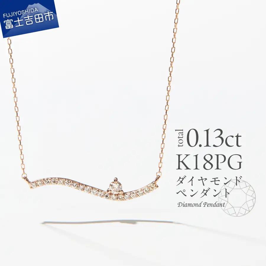 ネックレス K18ピンクゴールド　ダイヤモンドペンダント（ウェーブ）　MJ-1123 ジュエリー