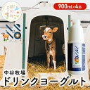 【ふるさと納税】中谷牧場 ドリンクヨーグルト 900ml×4本 ジャージー牛 A2ミルク やさしい 国産 オホーツク 北海道　 乳飲料 乳製品 飲み物 北海道 オホーツク ジャージー牛 A2ミルク 朝食 発酵食品 発酵飲料 飲むヨーグルト