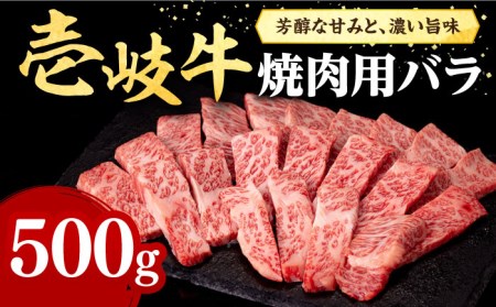 壱岐牛 焼肉用 バラ（カルビ）500g《壱岐市》【株式会社イチヤマ】[JFE010] 冷凍配送 黒毛和牛 A5ランク 赤身 肉 牛肉 焼肉 焼き肉 バラ カルビ BBQ 30000 30000円 のし プレゼント ギフト 九州