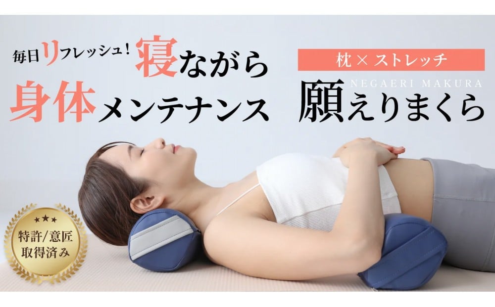 
                  【カラー選択可能】【特許・意匠取得／日本製】寝返りが整体になる《願えりまくらＭ》
                