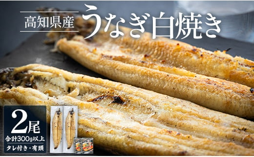 うなぎ白焼き 150～180ｇ×2尾 国産 鰻 冷凍 蒲焼きタレ付き - 高知県産 エコ包装 加工食品 加工品 惣菜 個包装 お手軽 おかず yw-0057