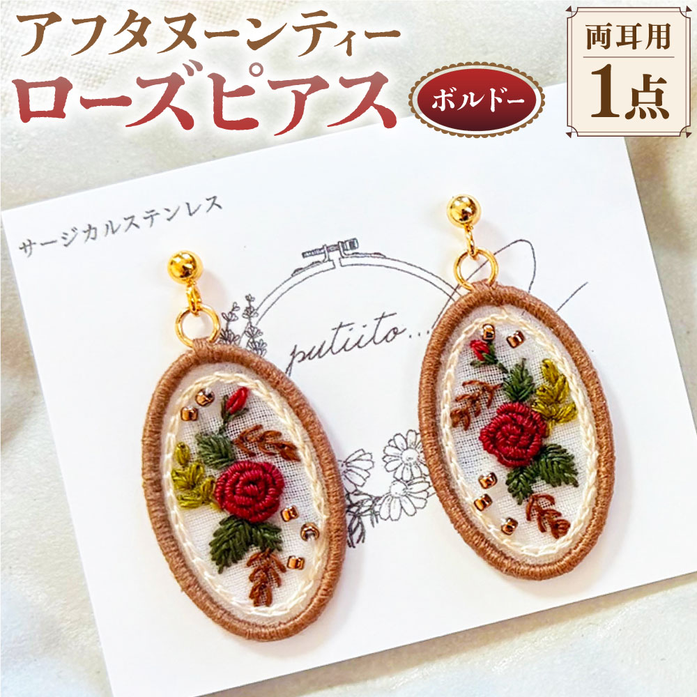 【ふるさと納税】アフタヌーンティーローズピアス ボルドー 両耳用 1点 ピアス 刺繍 ローズ バラ 薔薇 花 フラワー 布 ステンレス オーガンジー ビーズ アクセサリー ファッション 女性 レディース オーバル型 クラシカル プレゼント 贈り物 岐阜県 美濃加茂市 送料無料