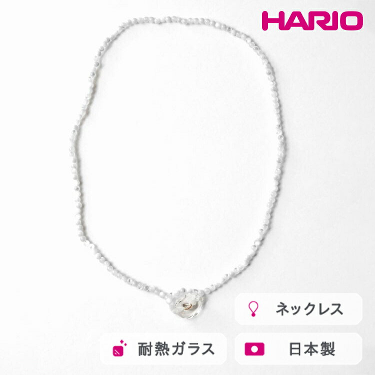 【ふるさと納税】HARIO tane ネックレス 木枯 シェル [HATN-KS-N]｜耐熱 ガラス アクセサリー HARIO ハリオ 職人 繊細 フォーマル カジュアル きれいめ おしゃれ かわいい 20代 30代 40代 贈答 プレゼント ギフト 贈り物 お祝 ご褒美 記念品 _FU68　※離島への配送不可