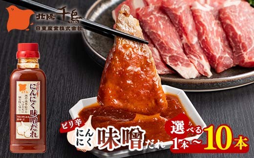 
                  【選べる本数】北陽千鳥ソース ピリ辛にんにく味噌だれ360g 1～10本 ピリ辛 甘め 調味料 万能調味料 たれ つけだれ 大蒜 にんにく ニンニク 味噌 みそ 辛味噌 辛い 焼肉 肉 焼鳥 餃子 鍋 自宅用 家庭用 栃木県 足利市 F7Z-1866
                
