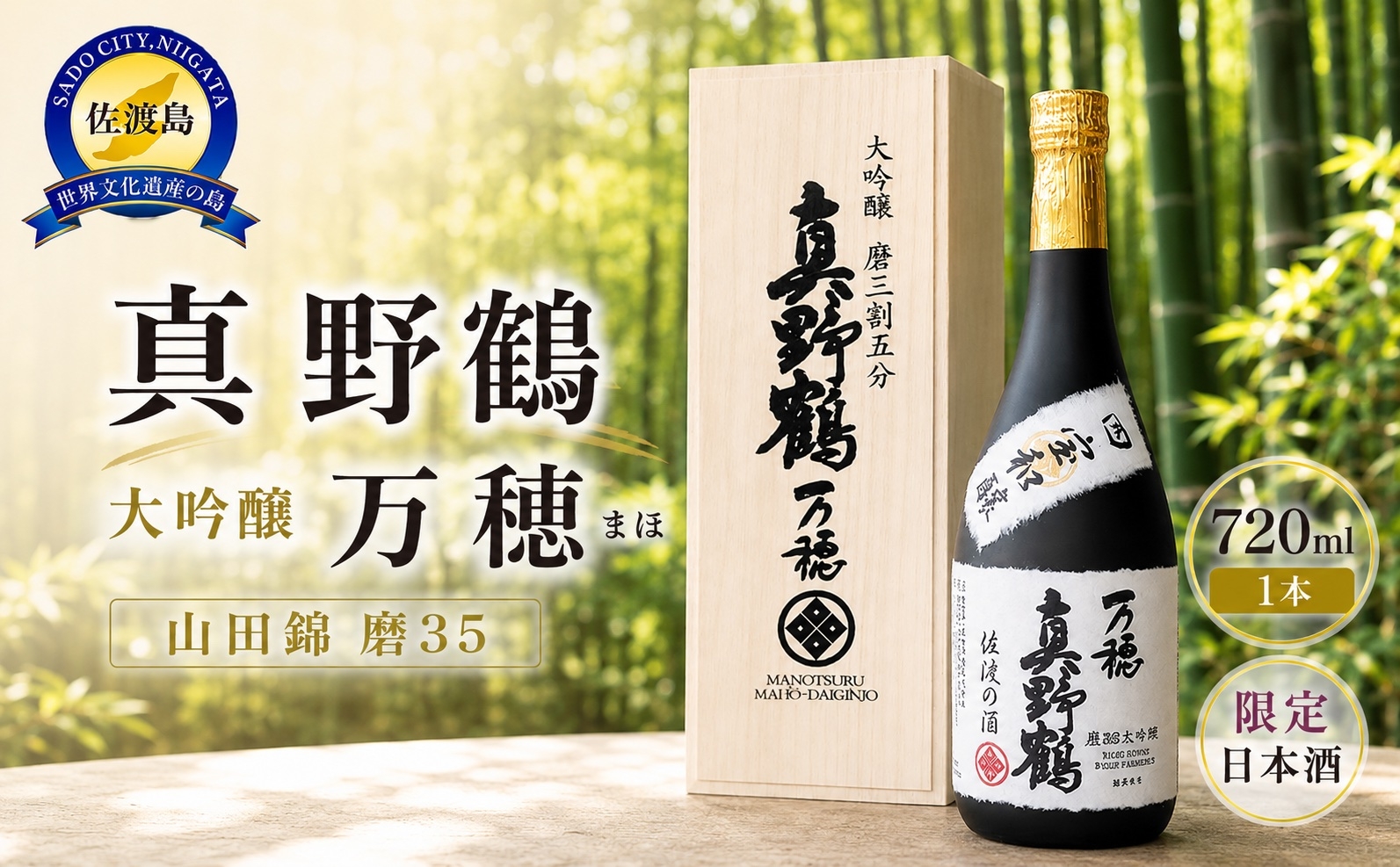 
                  桐箱入り　真野鶴　大吟醸　万穂（まほ）720ml　1本　山田錦磨35
                