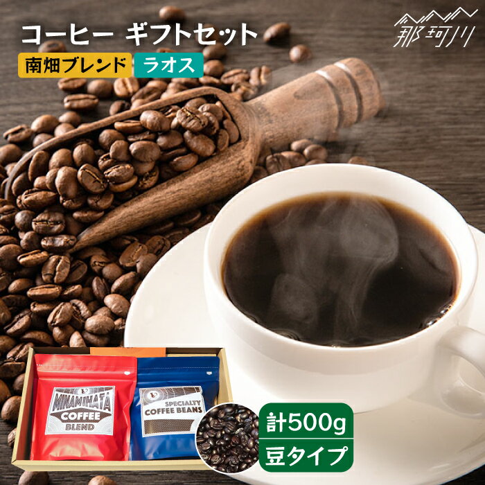 【ふるさと納税】【申込後に自家焙煎！】コーヒー ギフトセット 豆 計500g ブレンド＆ラオス＜自家焙煎珈琲 猫屋カフェ＞那珂川市 | 父の日 ブレンド コーヒー 珈琲 プレゼント [GAG027] 10000 10000円 1万円 以上